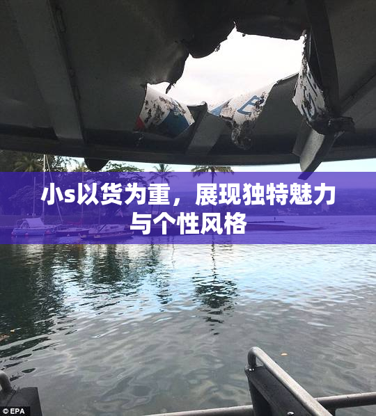 小s以货为重，展现独特魅力与个性风格