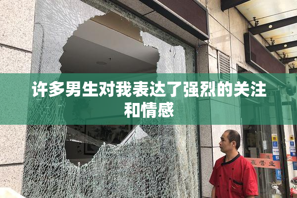 许多男生对我表达了强烈的关注和情感