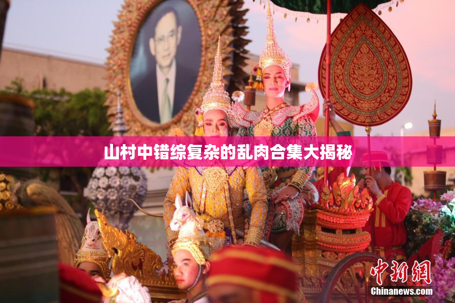 山村中错综复杂的乱肉合集大揭秘