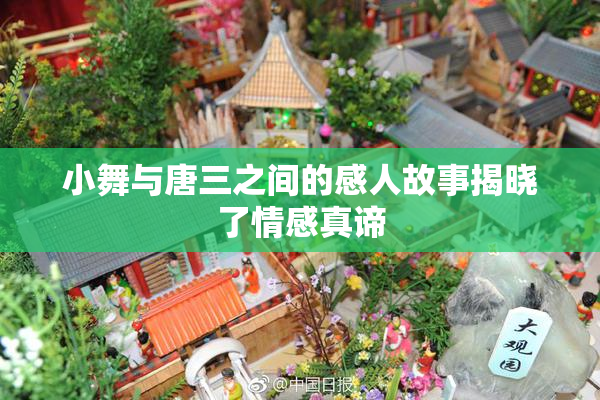 小舞与唐三之间的感人故事揭晓了情感真谛