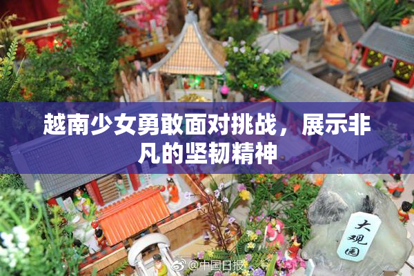 越南少女勇敢面对挑战，展示非凡的坚韧精神