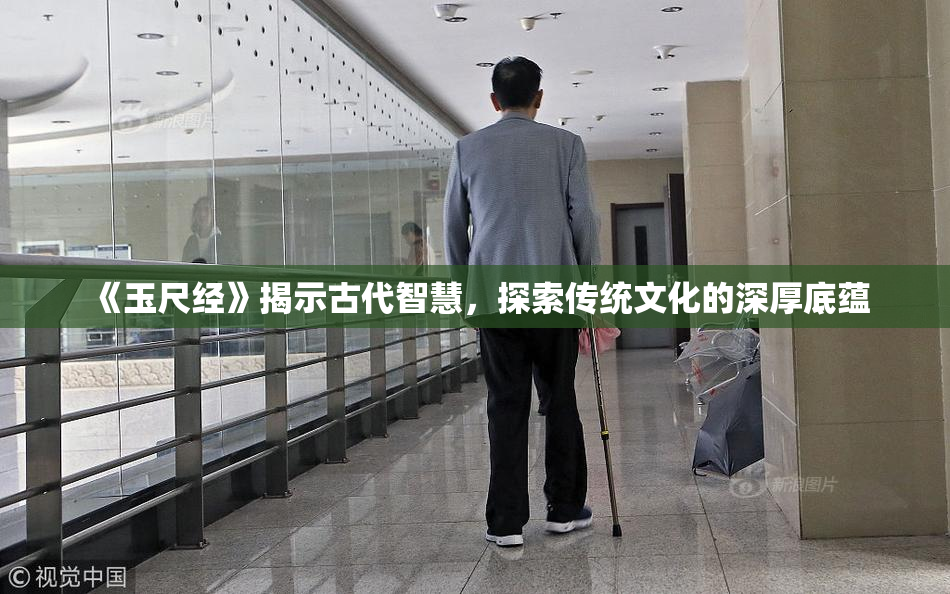 《玉尺经》揭示古代智慧，探索传统文化的深厚底蕴