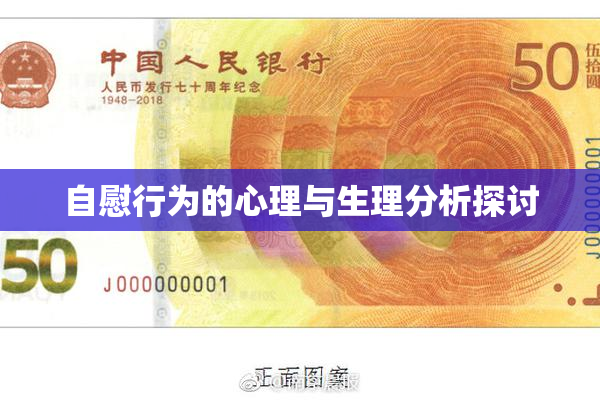 自慰行为的心理与生理分析探讨