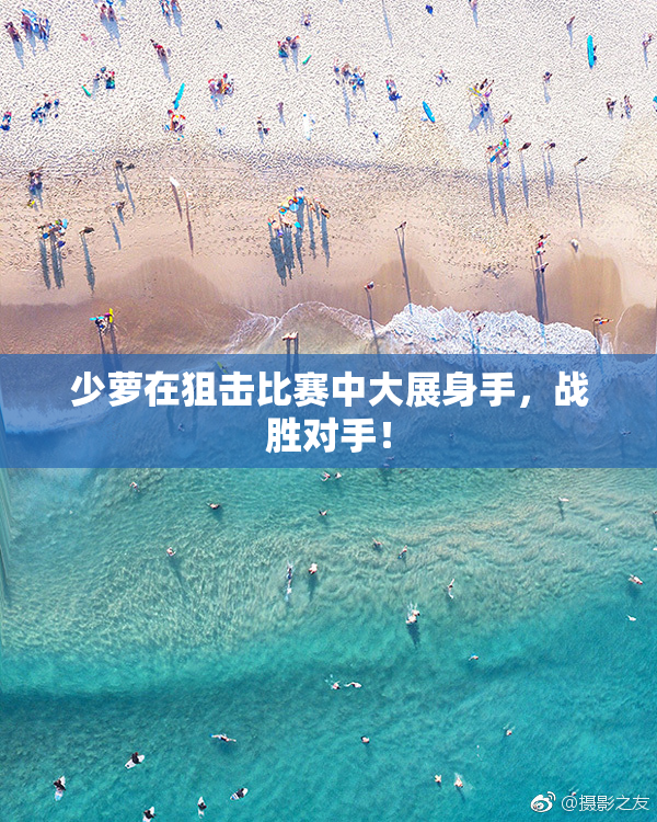 少萝在狙击比赛中大展身手，战胜对手！