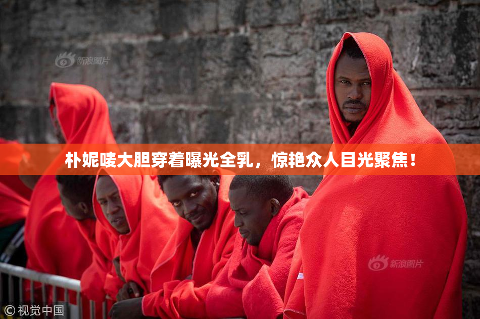 朴妮唛大胆穿着曝光全乳，惊艳众人目光聚焦！