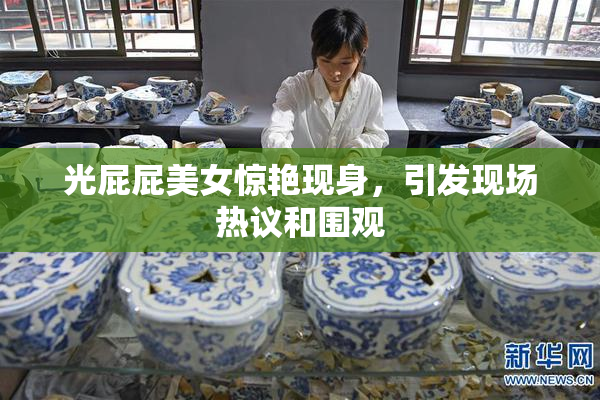 光屁屁美女惊艳现身，引发现场热议和围观