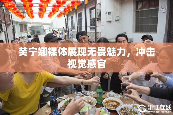 芙宁娜裸体展现无畏魅力，冲击视觉感官