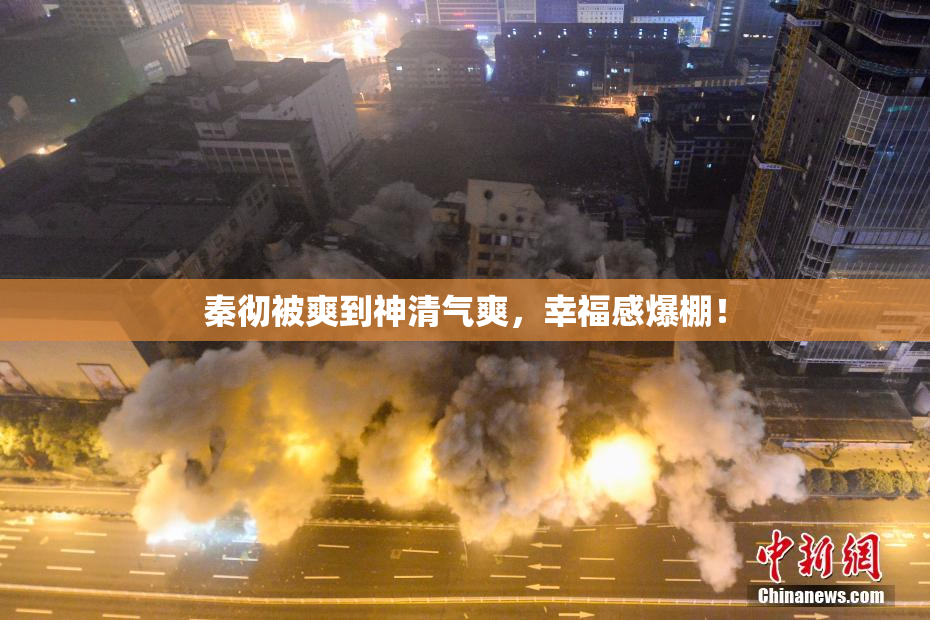 秦彻被爽到神清气爽，幸福感爆棚！