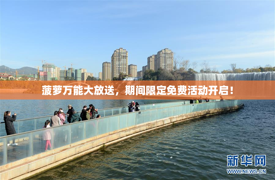 菠萝万能大放送，期间限定免费活动开启！