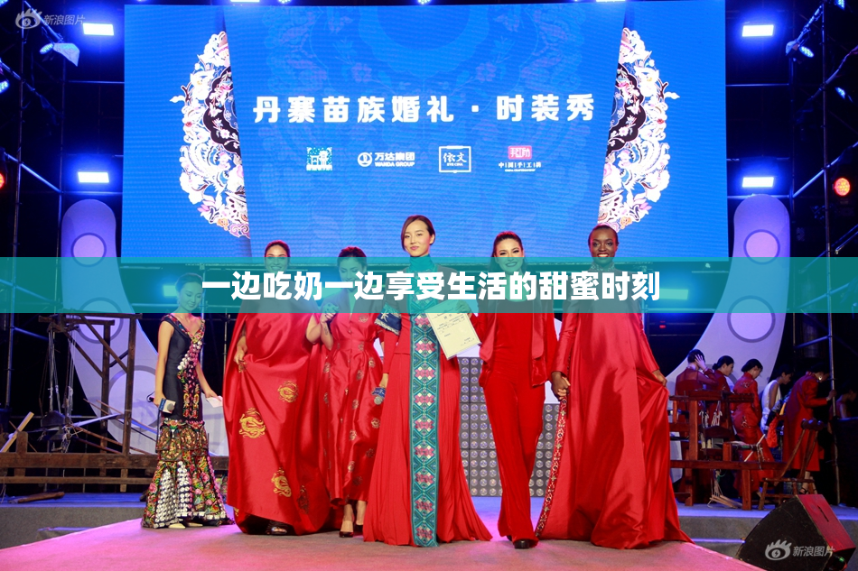 一边吃奶一边享受生活的甜蜜时刻