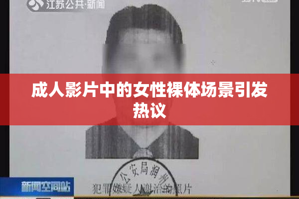 成人影片中的女性裸体场景引发热议