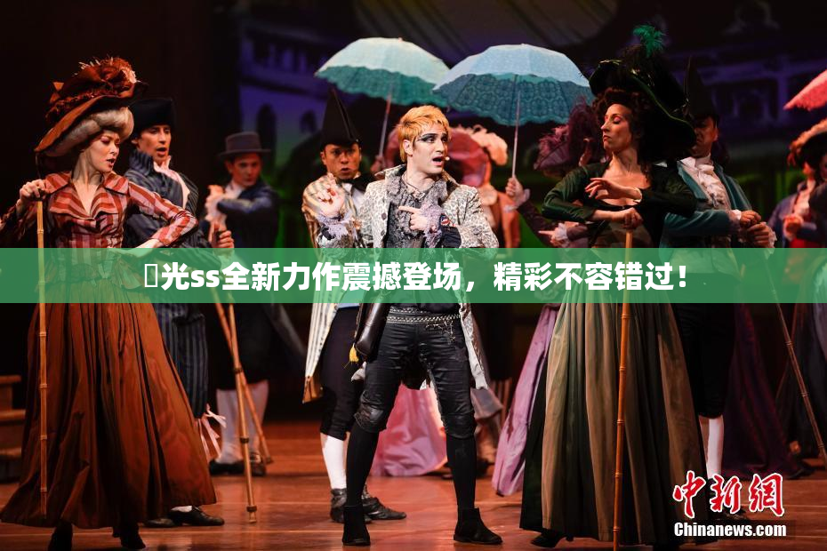 凪光ss全新力作震撼登场，精彩不容错过！