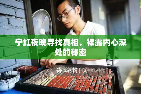 宁红夜晚寻找真相，裸露内心深处的秘密