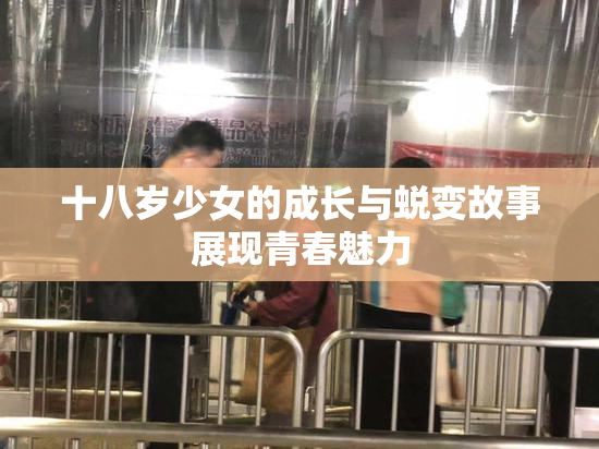 十八岁少女的成长与蜕变故事展现青春魅力