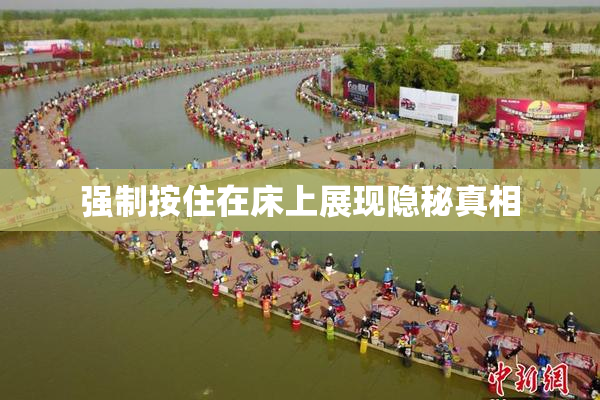 强制按住在床上展现隐秘真相
