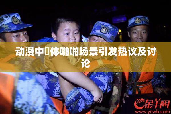 动漫中祼体啪啪场景引发热议及讨论