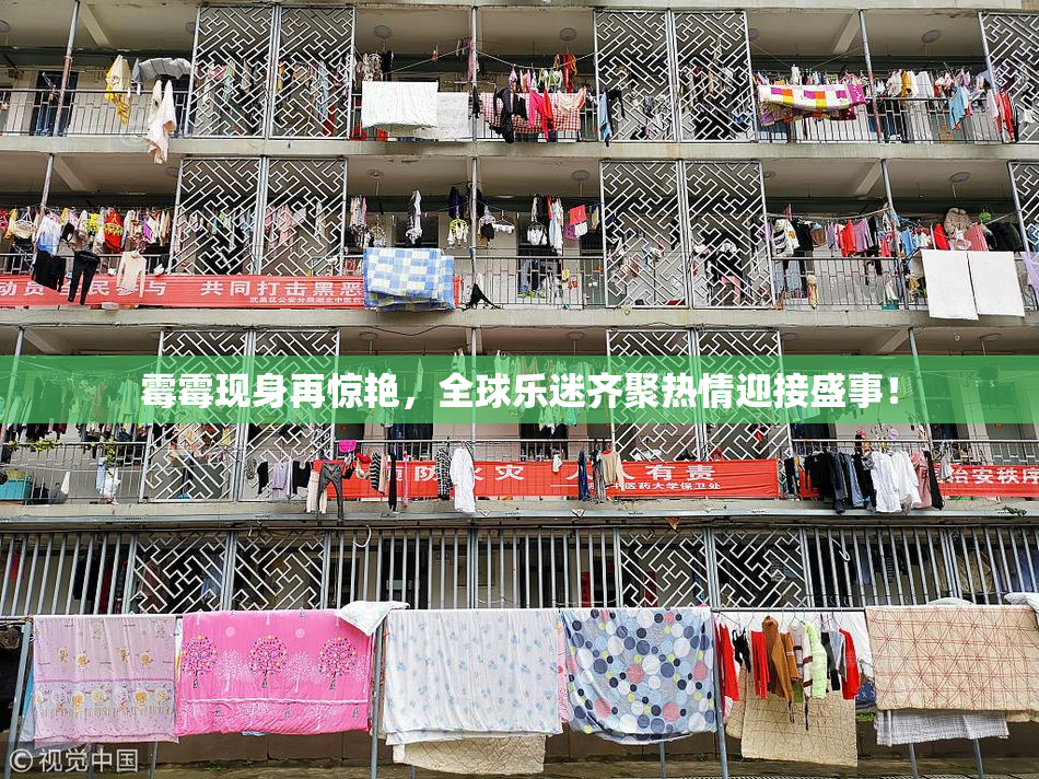 霉霉现身再惊艳，全球乐迷齐聚热情迎接盛事！