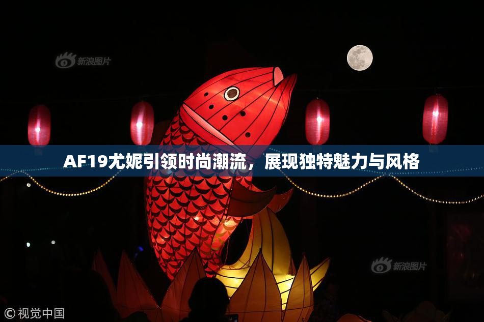 AF19尤妮引领时尚潮流，展现独特魅力与风格