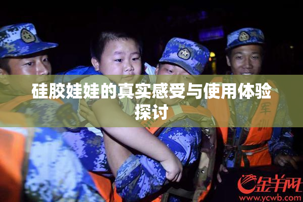 硅胶娃娃的真实感受与使用体验探讨