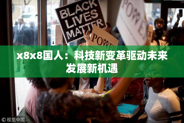 x8x8国人：科技新变革驱动未来发展新机遇