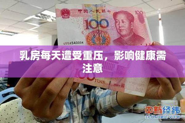 乳房每天遭受重压，影响健康需注意