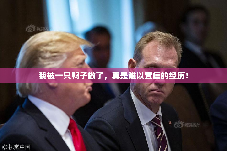 我被一只鸭子做了，真是难以置信的经历！