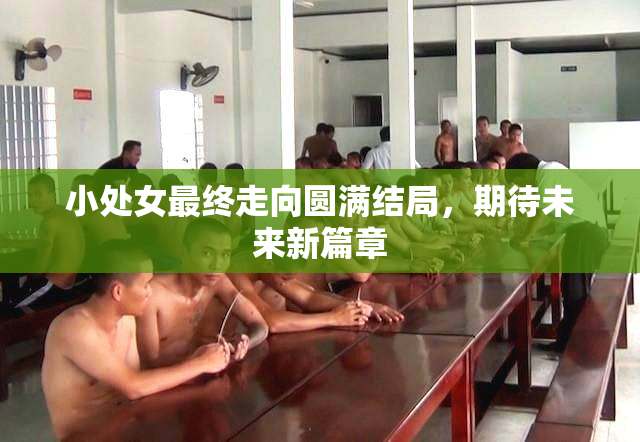 小处女最终走向圆满结局，期待未来新篇章