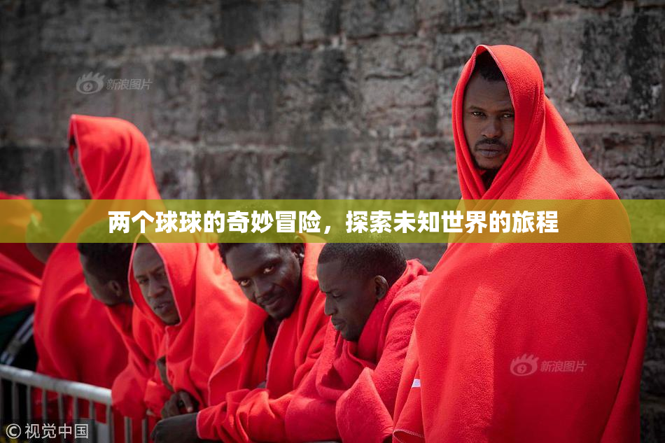 两个球球的奇妙冒险，探索未知世界的旅程