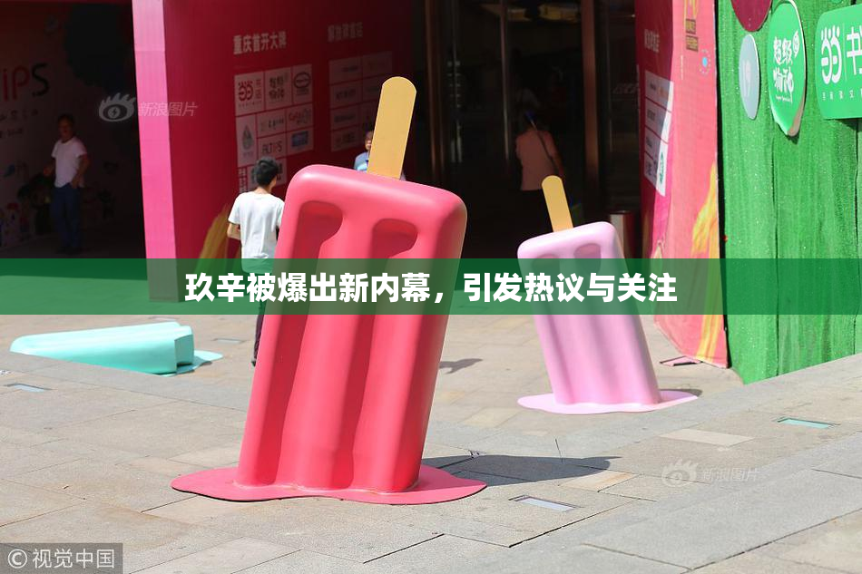 玖辛被爆出新内幕，引发热议与关注