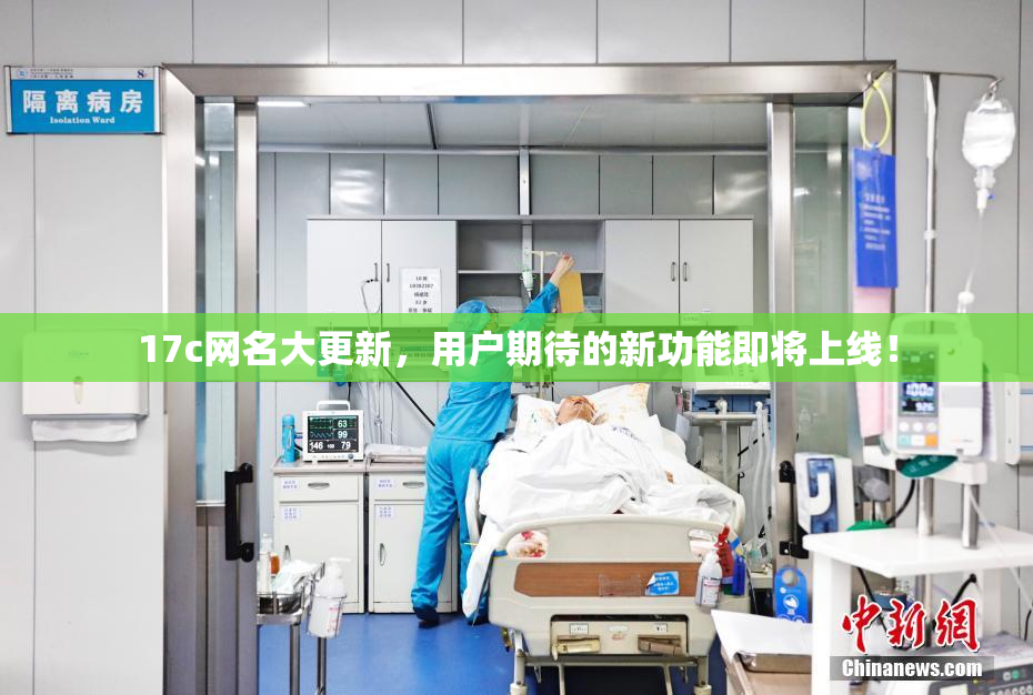 17c网名大更新，用户期待的新功能即将上线！
