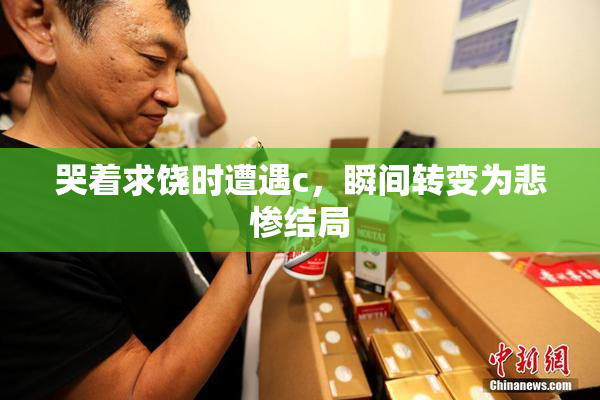 哭着求饶时遭遇c，瞬间转变为悲惨结局