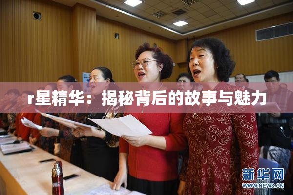 r星精华：揭秘背后的故事与魅力