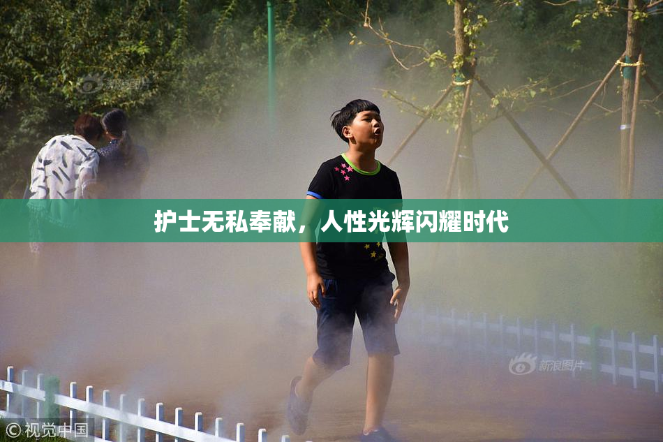 护士无私奉献，人性光辉闪耀时代