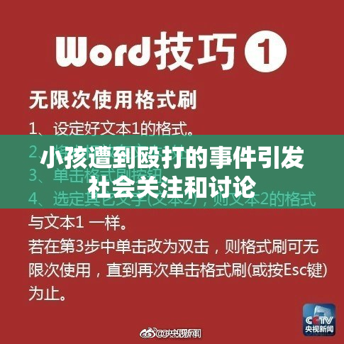 小孩遭到殴打的事件引发社会关注和讨论