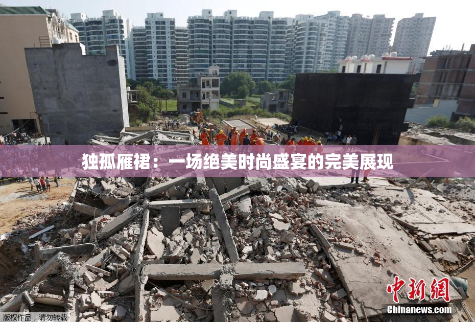 独孤雁裙：一场绝美时尚盛宴的完美展现