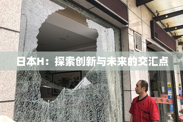 日本H：探索创新与未来的交汇点