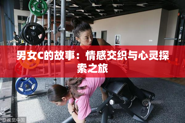 男女C的故事：情感交织与心灵探索之旅