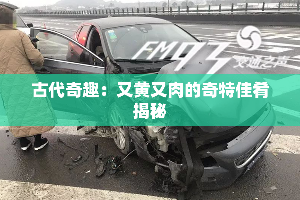 古代奇趣：又黄又肉的奇特佳肴揭秘