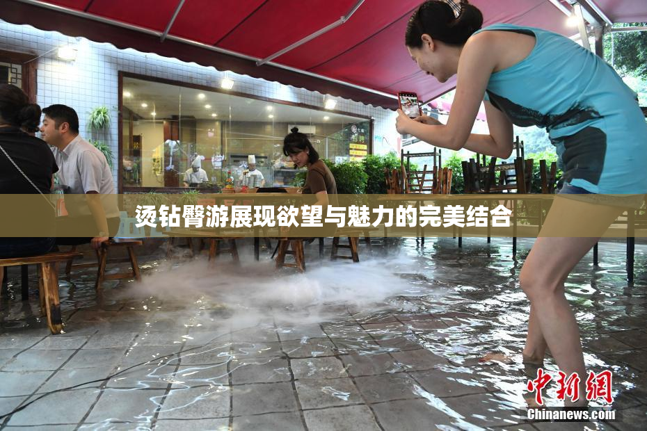 烫钻臀游展现欲望与魅力的完美结合