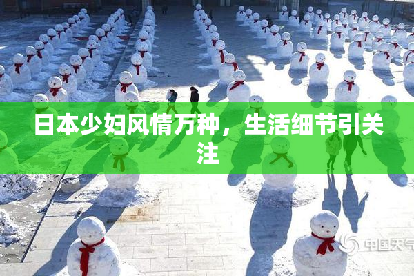 日本少妇风情万种，生活细节引关注