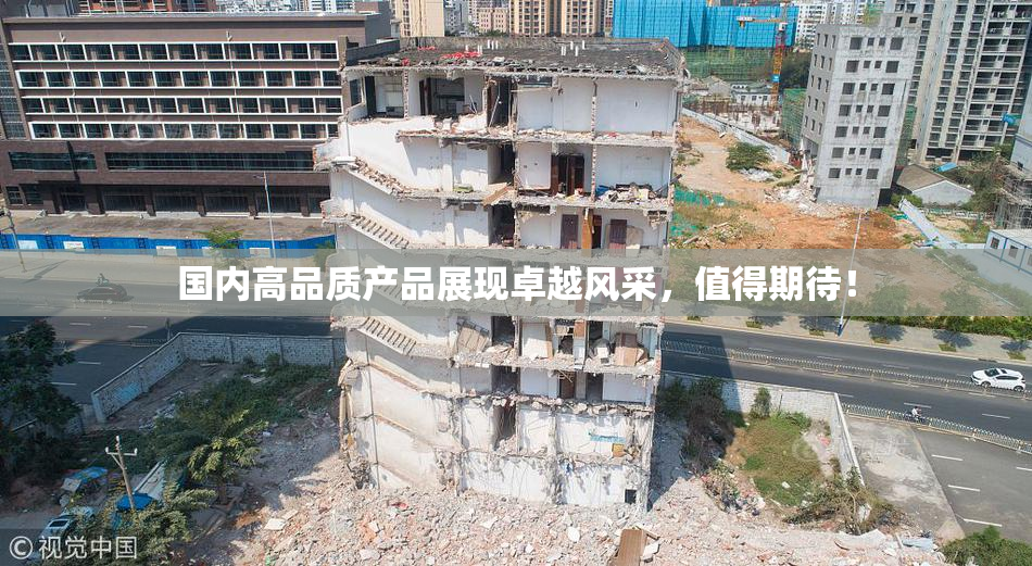 国内高品质产品展现卓越风采，值得期待！