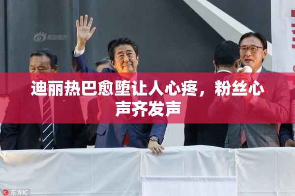 迪丽热巴愈堕让人心疼，粉丝心声齐发声