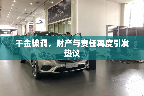 千金被调，财产与责任再度引发热议