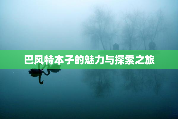 巴风特本子的魅力与探索之旅