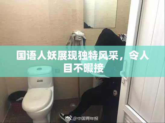 国语人妖展现独特风采，令人目不暇接
