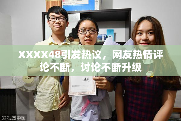 XXXX48引发热议，网友热情评论不断，讨论不断升级