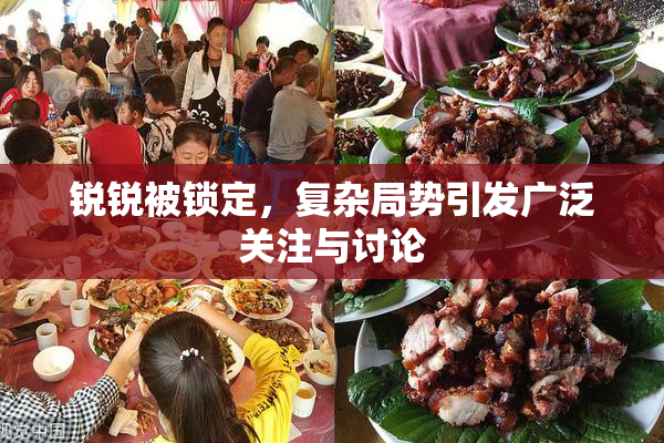 锐锐被锁定，复杂局势引发广泛关注与讨论