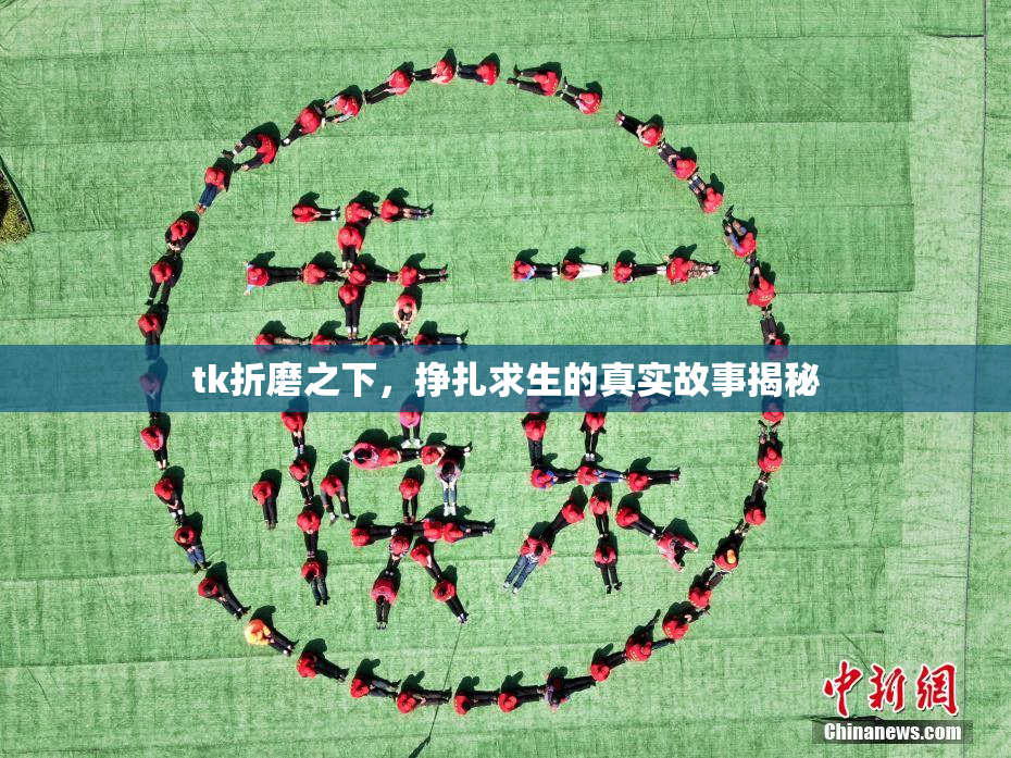 tk折磨之下，挣扎求生的真实故事揭秘
