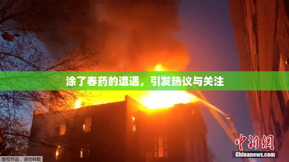 涂了春药的遭遇，引发热议与关注