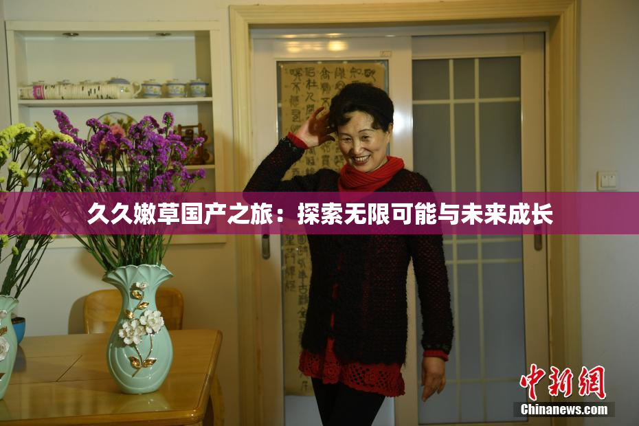 久久嫩草国产之旅：探索无限可能与未来成长